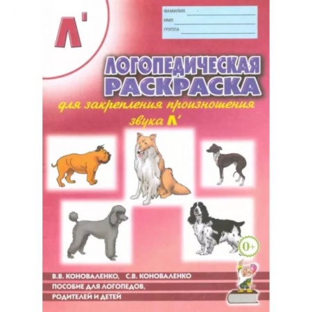 Логопедия, книга Логопедическая раскраска для закрепления произношения звука 'Ль'. Для логопедов, родителей и детей купить по низкой цене