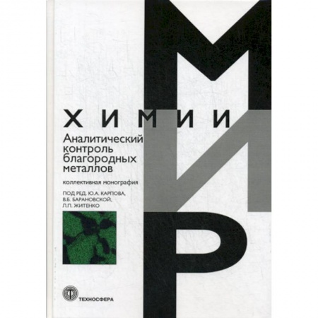 Химические науки, книга Аналитический контроль благородных металлов купить по низкой цене