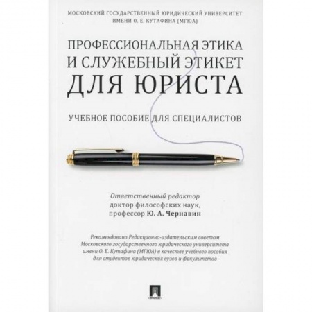 Этика, книга Профессиональная этика и служебный этикет для юриста купить по низкой цене