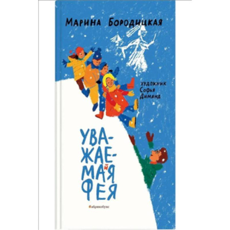 Приключения. Детективы, книга Уважаемая фея купить по низкой цене