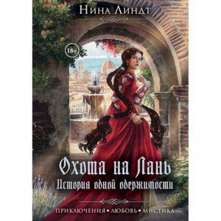 Мистика, ужасы, книга Охота на лань. История одной одержимости купить по низкой цене