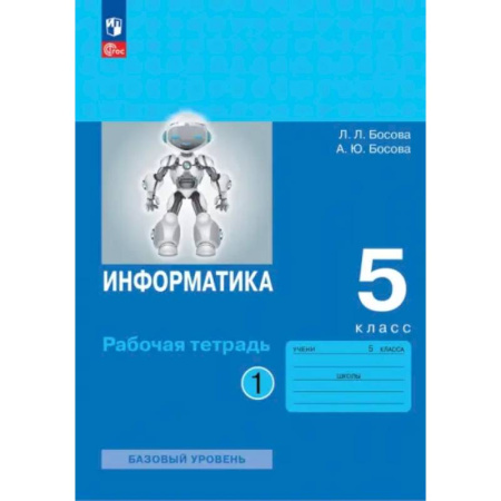 Информатика, книга Информатика. 5 класс. Рабочая тетрадь. Часть 1 купить по низкой цене