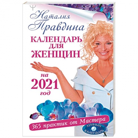 Луна, звезды и тайны судьбы, книга Календарь для женщин на 2021 год. 365 практик от Мастера. Лунный календарь купить по низкой цене