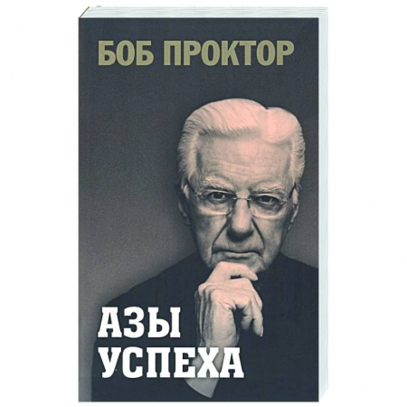 Практическая психология, книга Азы успеха купить по низкой цене