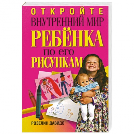 Книги, книга Откройте внутренний мир ребенка по его рисункам купить по низкой цене
