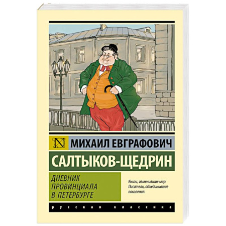 Русская классика, книга Дневник провинциала в Петербурге купить по низкой цене