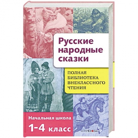 Книги, книга Полная библиотека внеклассного чтения. 1-4 классы. Русские народные сказки купить по низкой цене