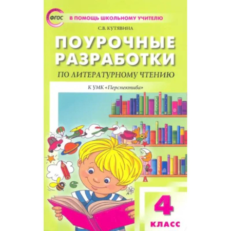 Литература, книга Литературное чтение. 4 класс. Поурочные разработки к УМК Л.Ф.Климановой. Перспектива. ФГОС купить по низкой цене