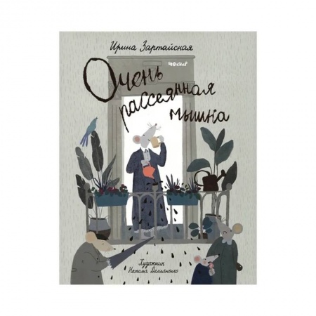 Сказки отечественных писателей, книга Очень рассеянная мышка купить по низкой цене