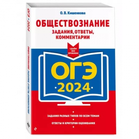 Обществознание, книга ОГЭ-2024. Обществознание. Задания, ответы, комментарии купить по низкой цене