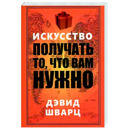 Достижение успеха в жизни, книга Искусство получать то, что вам нужно купить по низкой цене