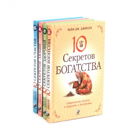 Эзотерика. Оккультизм, книга Десять секретов: Богатства, Здоровья, Любви, Счастья. (комплект из 4-х книг) купить по низкой цене