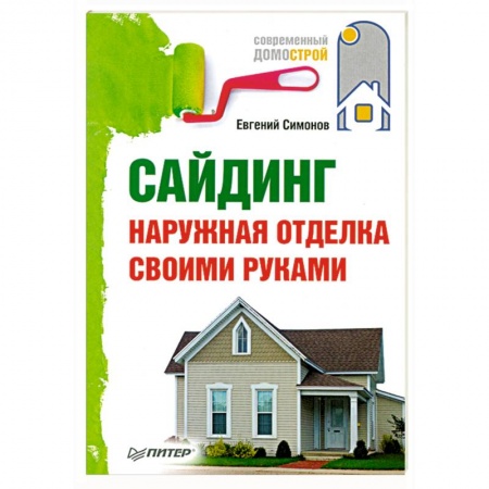 Книги, книга Сайдинг. Наружная отделка своими руками. купить по низкой цене