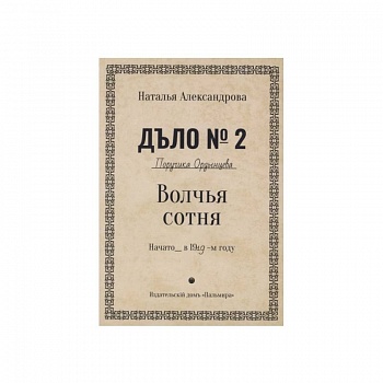 Волчья сотня: роман