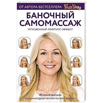 Баночный самомассаж: Мгновенный лифтинг-эффект. Faceday Баночный самомассаж: Мгновенный лифтинг-эффект. Faceday