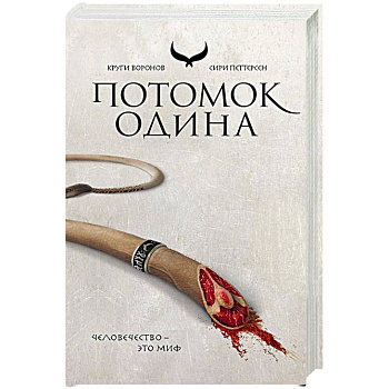 Потомок Одина. Петтерсен С.