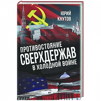 Противостояние сверхдержав в Холодной войне