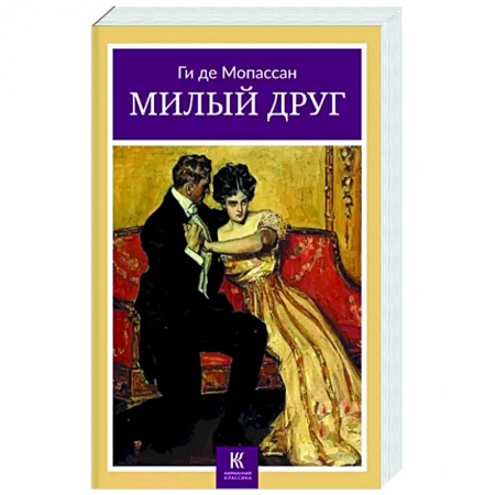 Зарубежная классика, книга Милый друг купить по низкой цене