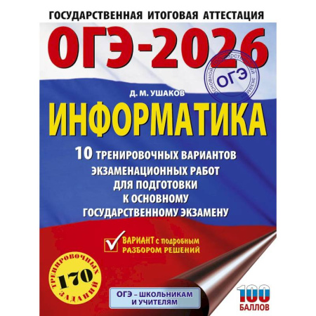 Информатика, книга ОГЭ-2026. Информатика. 10 тренировочных вариантов экзаменационных работ для подготовки к основному государственному экзамену купить по низкой цене