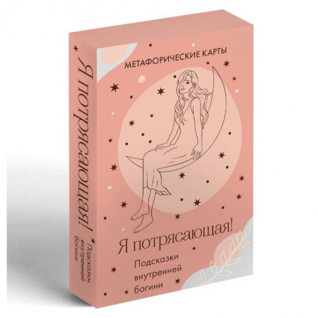 Гадания по картам. Пасьянсы, книга Я потрясающая! Подсказки внутренней богини. Метафорические карты (40 шт.) купить по низкой цене