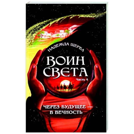 Русское фэнтези, книга Воин света. Часть 4.  Через будущее - в вечность купить по низкой цене