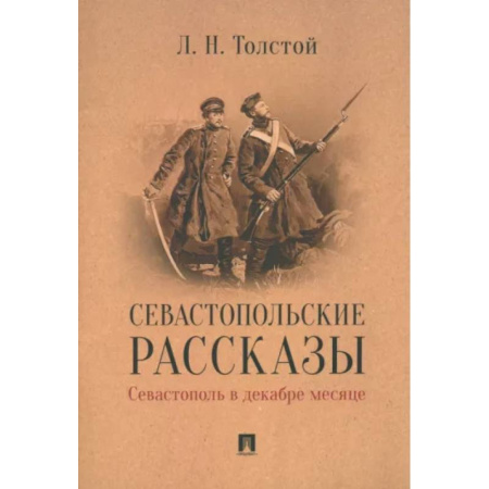 Русская классика, книга Севастопольские рассказы.Севастополь в декабре месяце купить по низкой цене