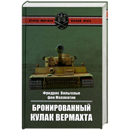 Книги, книга Бронированный кулак вермахта купить по низкой цене