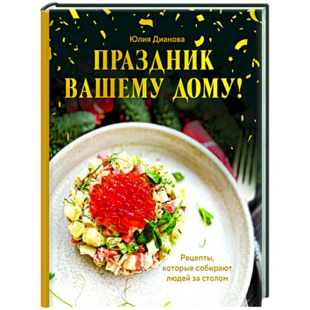Новый год и Рождество, книга Праздник вашему дому! Рецепты, которые собирают людей за столом купить по низкой цене