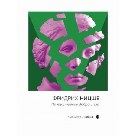 Избранные философские труды и речи, книга По ту сторону добра и зла купить по низкой цене