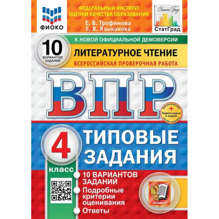 Литература, книга Литературное чтение. 4 класс. 10 вариантов. Типовые задания. ФГОС купить по низкой цене