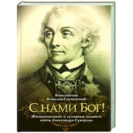 Мемуары, биографии военных деятелей, книга С нами Бог!  Жизнеописание и духовные подвиги князя Александра Суворова купить по низкой цене
