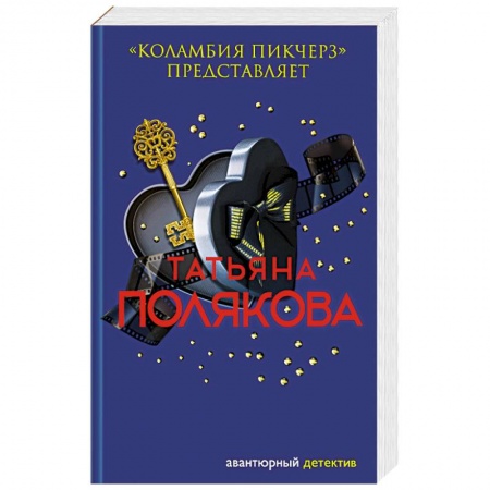 Отечественный женский детектив, книга Коламбия пикчерз представляет купить по низкой цене