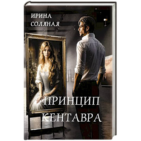 Классика отечественного детектива, книга Принцип кентавра купить по низкой цене