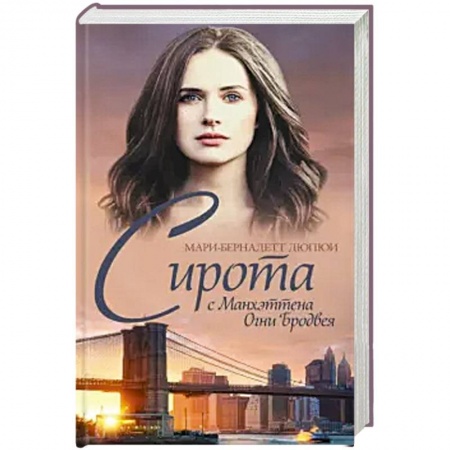 Исторический любовный роман, книга Сирота с Манхэттена. Огни Бродвея купить по низкой цене