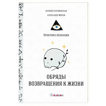 Заговоры, заклинания, книга Обряды возвращения к жизни купить по низкой цене