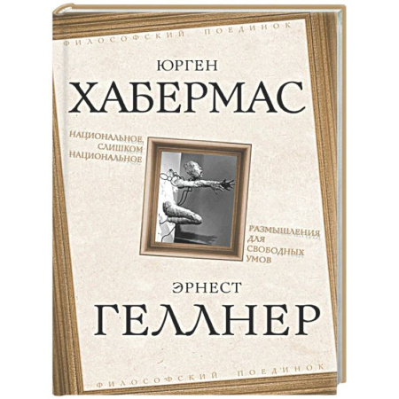 Социальная философия, книга Национальное, слишком национальное. Размышления для свободных умов купить по низкой цене