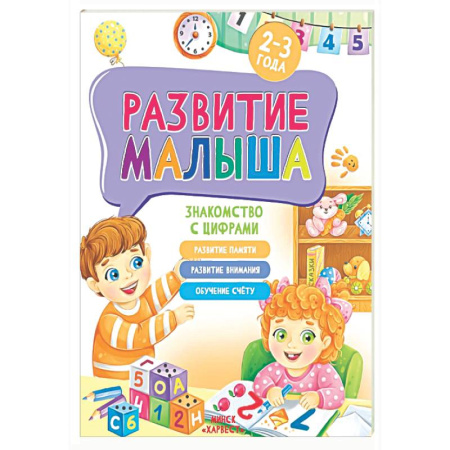 Знакомство с миром, развитие малыша, книга Развитие малыша. Знакомство с цифрами. 2-3 года купить по низкой цене