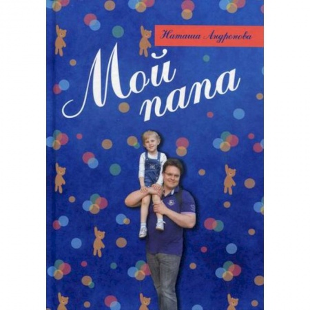 Поэзия, книга Мой папа купить по низкой цене