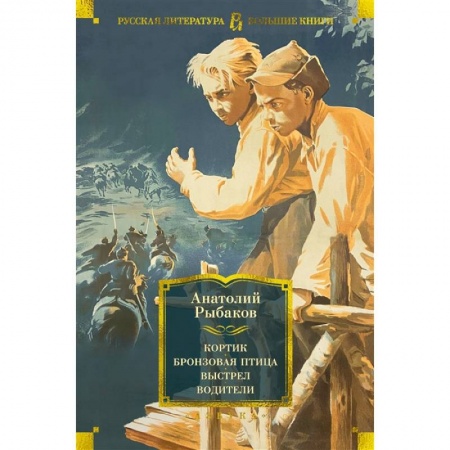 Современная художественная проза, книга Кортик. Бронзовая птица. Выстрел. Водители: повести, роман купить по низкой цене