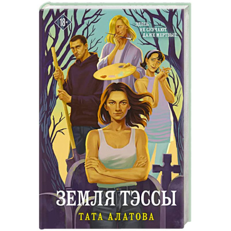 Отечественный любовный роман, книга Земля Тэссы купить по низкой цене