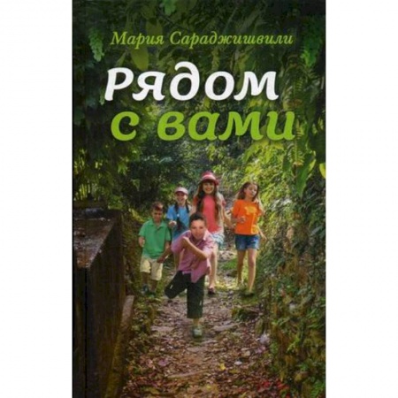 Духовная литература, книга Рядом с вами: рассказы купить по низкой цене