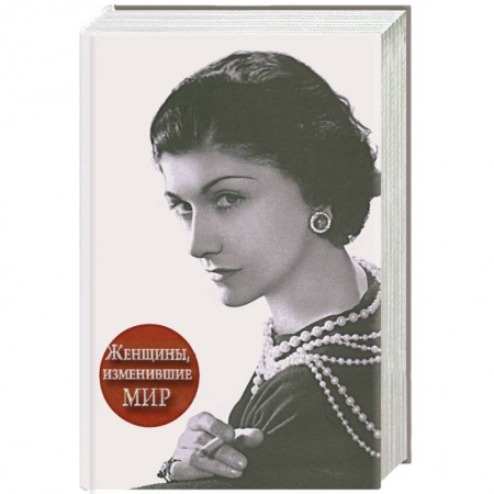 Книги, книга Женщины, изменившие мир купить по низкой цене