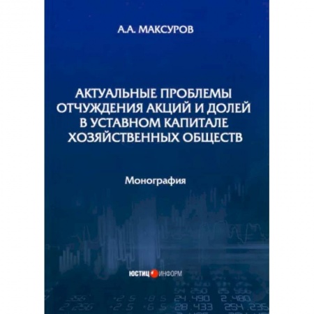 Гражданское право, книга Актуальные проблемы отчуждения акций и долей в уставном капитале хозяйственных обществ купить по низкой цене