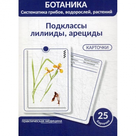 Ботаника, книга Ботаника. Систематика грибов, водорослей, растений. Подклассы лилииды, арециды купить по низкой цене