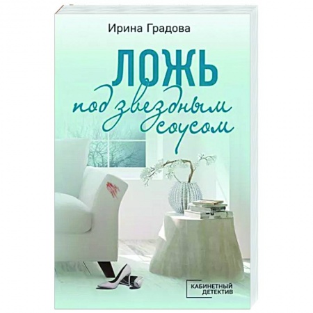 Отечественный женский детектив, книга Ложь под звездным соусом купить по низкой цене