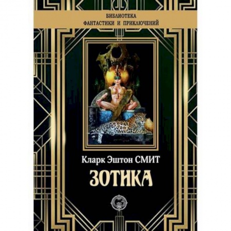 Мистика, ужасы, книга Зотика купить по низкой цене