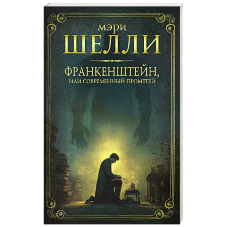 Мистика, ужасы, книга Франкенштейн, или современный Прометей купить по низкой цене