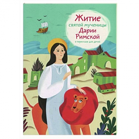 Жития русских святых, жизнеописания церковных деятелей, книга Житие святой мученицы Дарии Римской в пересказе для детей купить по низкой цене