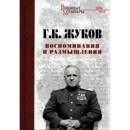 Мемуары, биографии военных деятелей, книга Воспоминания и размышления купить по низкой цене