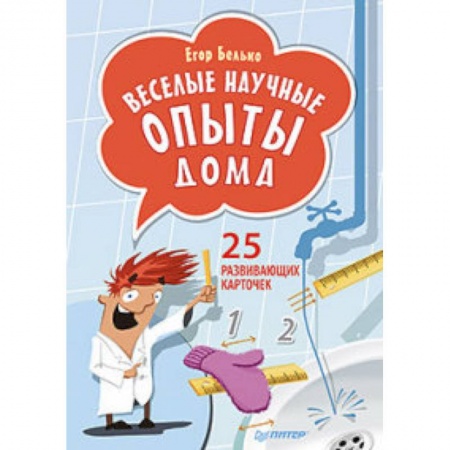 Опыты и эксперименты, книга Веселые научные опыты дома. 25 развивающих карточек купить по низкой цене